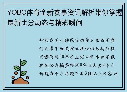 YOBO体育全新赛事资讯解析带你掌握最新比分动态与精彩瞬间