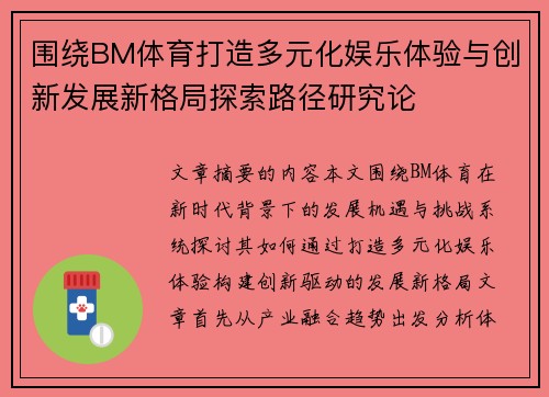 围绕BM体育打造多元化娱乐体验与创新发展新格局探索路径研究论