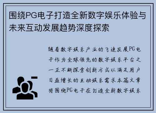 围绕PG电子打造全新数字娱乐体验与未来互动发展趋势深度探索