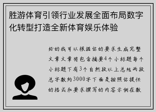 胜游体育引领行业发展全面布局数字化转型打造全新体育娱乐体验