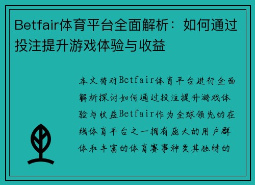 Betfair体育平台全面解析：如何通过投注提升游戏体验与收益