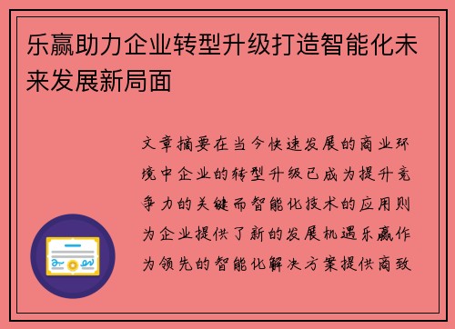 乐赢助力企业转型升级打造智能化未来发展新局面