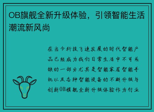 OB旗舰全新升级体验，引领智能生活潮流新风尚