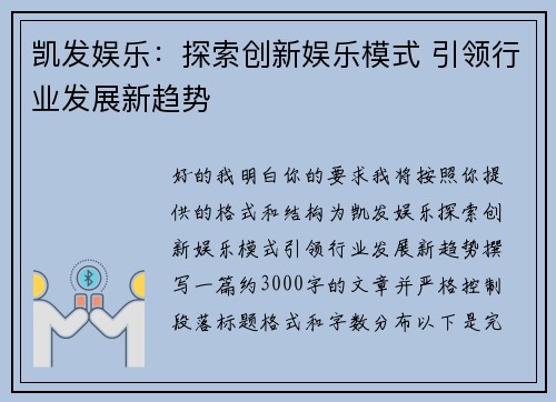 凯发娱乐：探索创新娱乐模式 引领行业发展新趋势