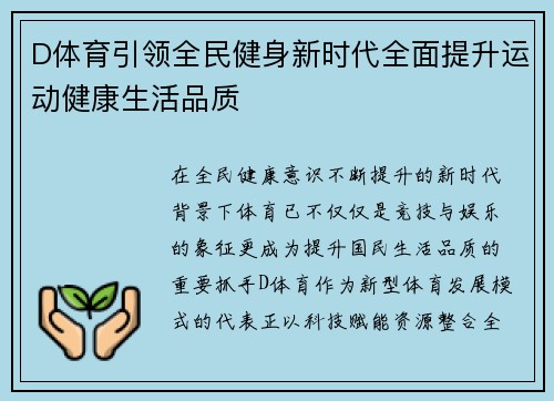 D体育引领全民健身新时代全面提升运动健康生活品质