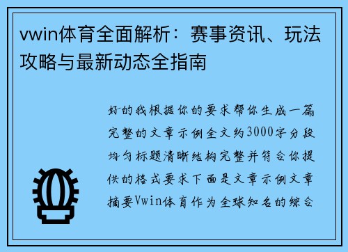 vwin体育全面解析：赛事资讯、玩法攻略与最新动态全指南