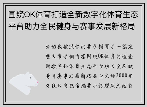 围绕OK体育打造全新数字化体育生态平台助力全民健身与赛事发展新格局