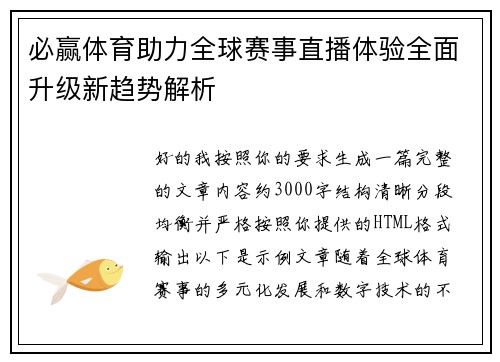 必赢体育助力全球赛事直播体验全面升级新趋势解析
