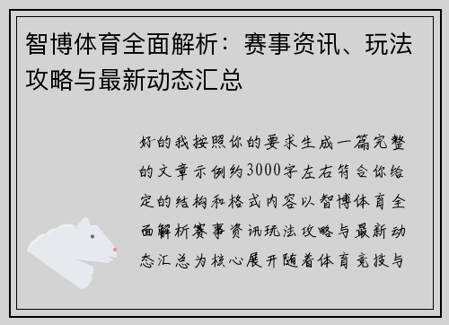 智博体育全面解析：赛事资讯、玩法攻略与最新动态汇总