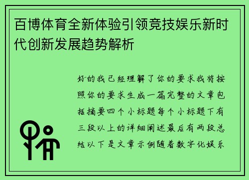百博体育全新体验引领竞技娱乐新时代创新发展趋势解析