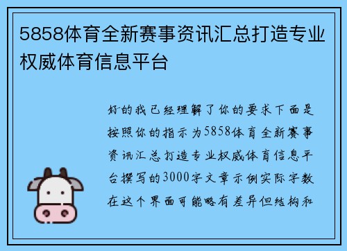 5858体育全新赛事资讯汇总打造专业权威体育信息平台