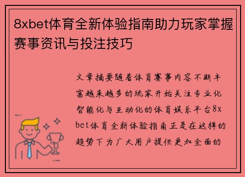 8xbet体育全新体验指南助力玩家掌握赛事资讯与投注技巧