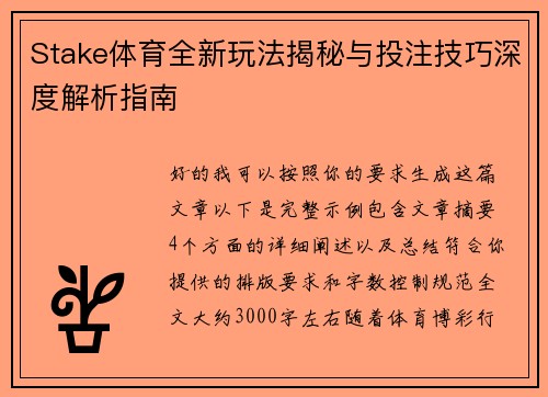 Stake体育全新玩法揭秘与投注技巧深度解析指南