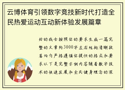 云博体育引领数字竞技新时代打造全民热爱运动互动新体验发展篇章