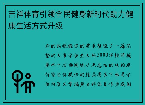 吉祥体育引领全民健身新时代助力健康生活方式升级