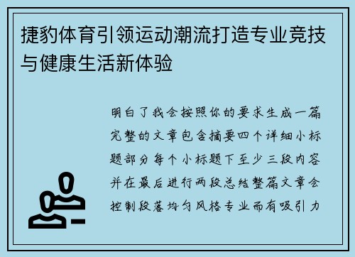 捷豹体育引领运动潮流打造专业竞技与健康生活新体验
