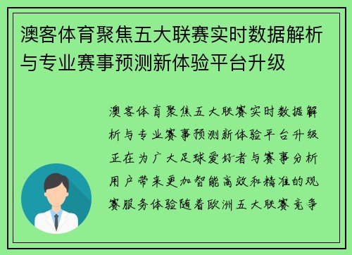 澳客体育聚焦五大联赛实时数据解析与专业赛事预测新体验平台升级