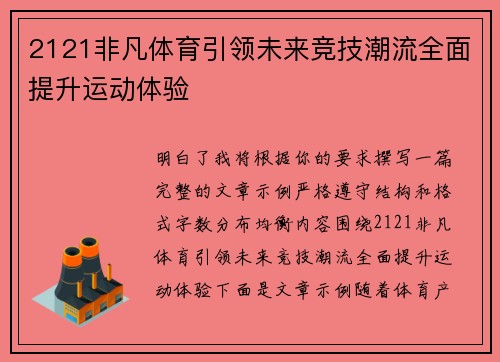 2121非凡体育引领未来竞技潮流全面提升运动体验