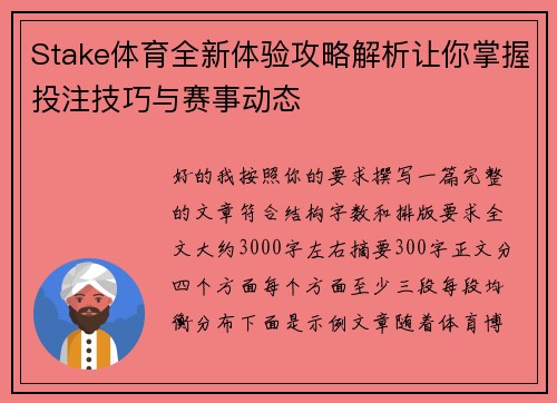 Stake体育全新体验攻略解析让你掌握投注技巧与赛事动态