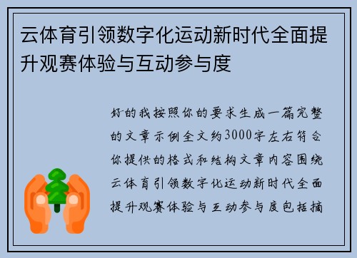 云体育引领数字化运动新时代全面提升观赛体验与互动参与度