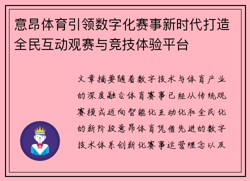 意昂体育引领数字化赛事新时代打造全民互动观赛与竞技体验平台