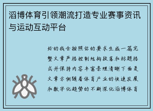 滔博体育引领潮流打造专业赛事资讯与运动互动平台