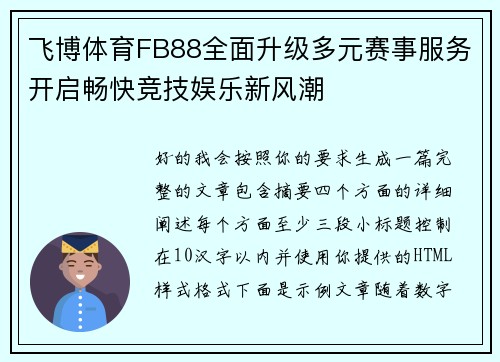 飞博体育FB88全面升级多元赛事服务开启畅快竞技娱乐新风潮