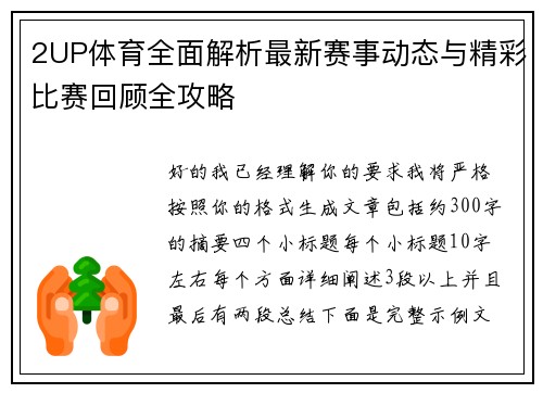 2UP体育全面解析最新赛事动态与精彩比赛回顾全攻略
