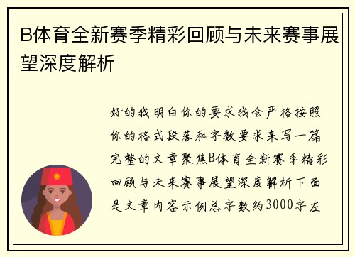 B体育全新赛季精彩回顾与未来赛事展望深度解析