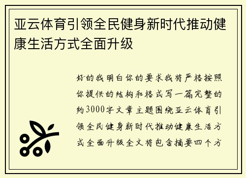 亚云体育引领全民健身新时代推动健康生活方式全面升级
