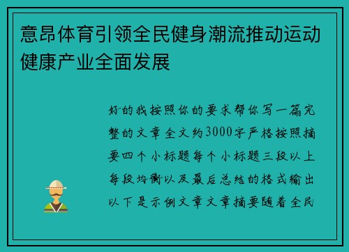 意昂体育引领全民健身潮流推动运动健康产业全面发展