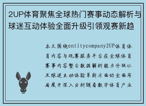 2UP体育聚焦全球热门赛事动态解析与球迷互动体验全面升级引领观赛新趋势