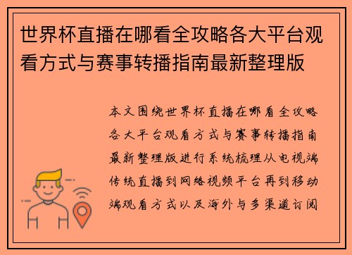 世界杯直播在哪看全攻略各大平台观看方式与赛事转播指南最新整理版