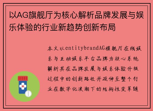 以AG旗舰厅为核心解析品牌发展与娱乐体验的行业新趋势创新布局