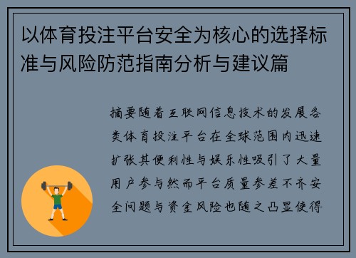 以体育投注平台安全为核心的选择标准与风险防范指南分析与建议篇