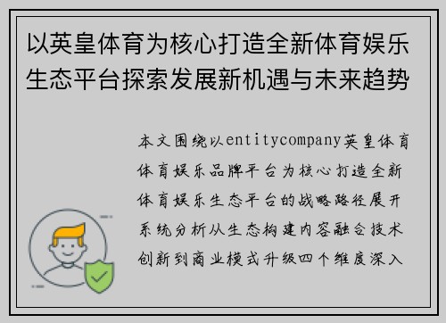 以英皇体育为核心打造全新体育娱乐生态平台探索发展新机遇与未来趋势