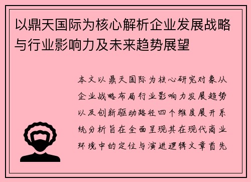 以鼎天国际为核心解析企业发展战略与行业影响力及未来趋势展望