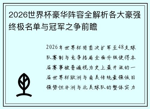 2026世界杯豪华阵容全解析各大豪强终极名单与冠军之争前瞻