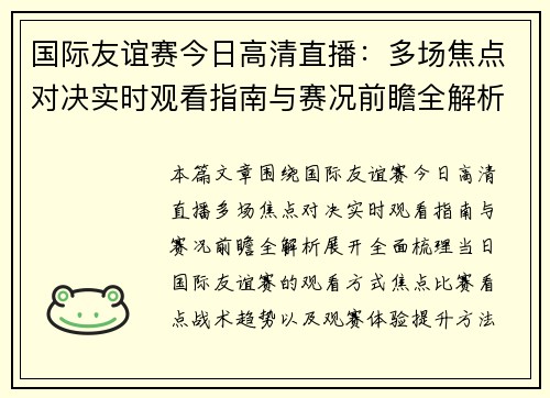 国际友谊赛今日高清直播：多场焦点对决实时观看指南与赛况前瞻全解析