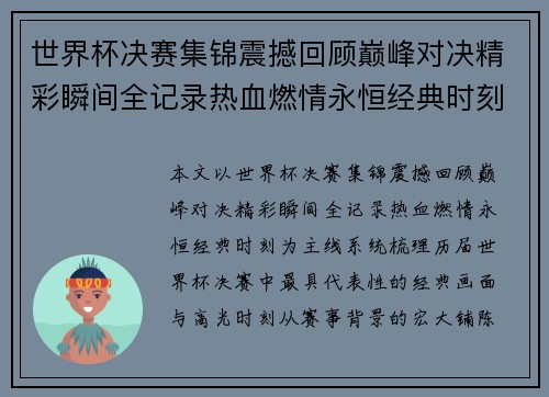 世界杯决赛集锦震撼回顾巅峰对决精彩瞬间全记录热血燃情永恒经典时刻