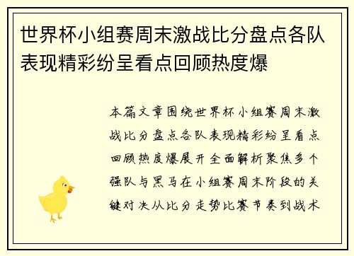 世界杯小组赛周末激战比分盘点各队表现精彩纷呈看点回顾热度爆