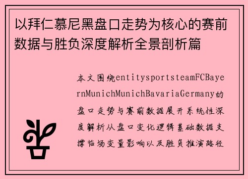 以拜仁慕尼黑盘口走势为核心的赛前数据与胜负深度解析全景剖析篇