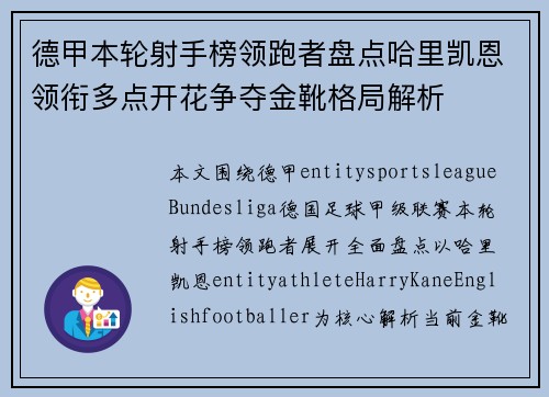 德甲本轮射手榜领跑者盘点哈里凯恩领衔多点开花争夺金靴格局解析
