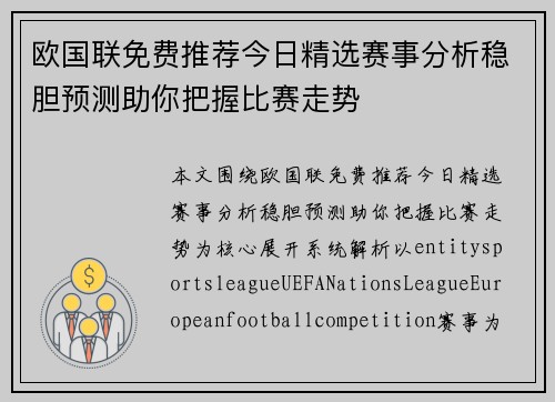 欧国联免费推荐今日精选赛事分析稳胆预测助你把握比赛走势