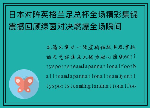 日本对阵英格兰足总杯全场精彩集锦震撼回顾绿茵对决燃爆全场瞬间