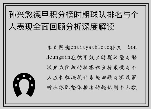 孙兴慜德甲积分榜时期球队排名与个人表现全面回顾分析深度解读
