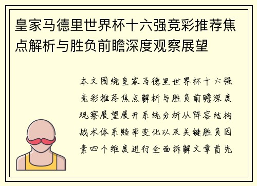 皇家马德里世界杯十六强竞彩推荐焦点解析与胜负前瞻深度观察展望