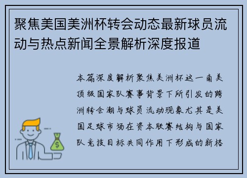 聚焦美国美洲杯转会动态最新球员流动与热点新闻全景解析深度报道