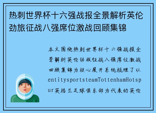 热刺世界杯十六强战报全景解析英伦劲旅征战八强席位激战回顾集锦