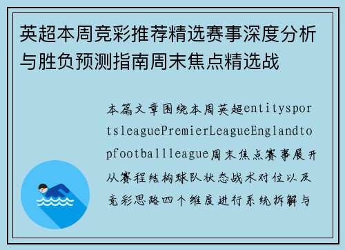 英超本周竞彩推荐精选赛事深度分析与胜负预测指南周末焦点精选战